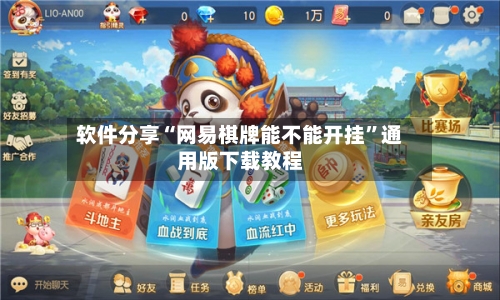 软件分享“网易棋牌能不能开挂”通用版下载教程