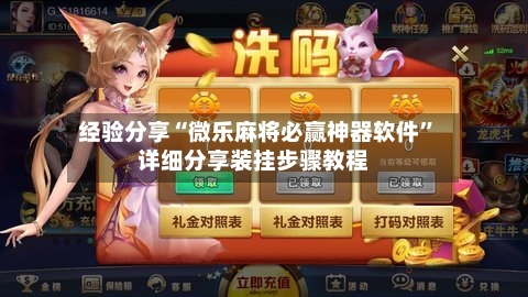 经验分享“微乐麻将必赢神器软件”详细分享装挂步骤教程