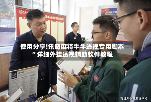 使用分享!讯奇麻将牛牛透视专用脚本	”详细外挂透视辅助软件教程-第2张图片