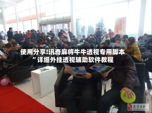 使用分享!讯奇麻将牛牛透视专用脚本”详细外挂透视辅助软件教程