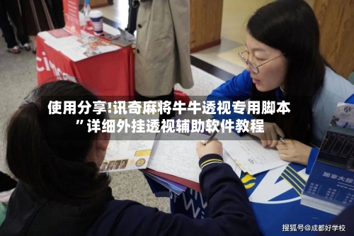 使用分享!讯奇麻将牛牛透视专用脚本”详细外挂透视辅助软件教程-第3张图片