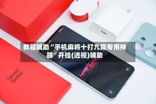 教程辅助“手机麻将十打九赢专用神器”开挂(透视)辅助-第3张图片