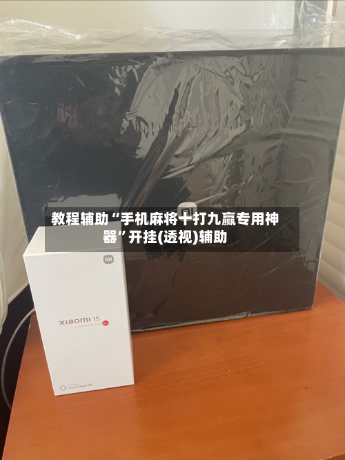 教程辅助“手机麻将十打九赢专用神器”开挂(透视)辅助