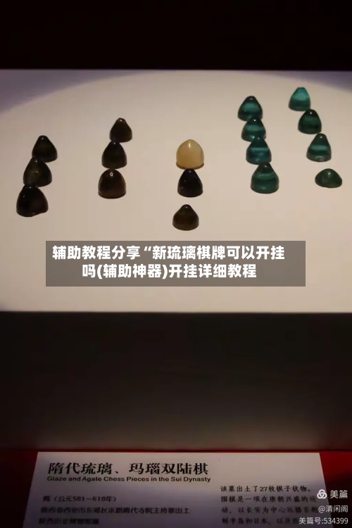 辅助教程分享“新琉璃棋牌可以开挂吗(辅助神器)开挂详细教程