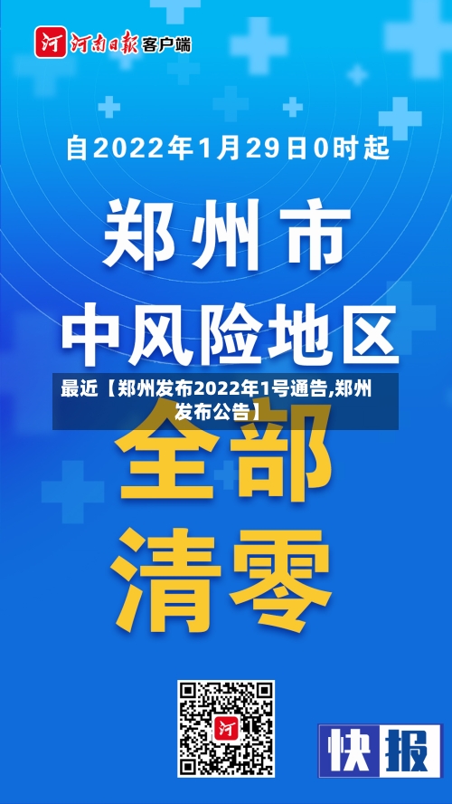 最近【郑州发布2022年1号通告,郑州发布公告】
