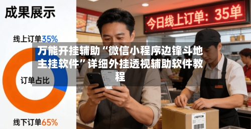 万能开挂辅助“微信小程序边锋斗地主挂软件”详细外挂透视辅助软件教程