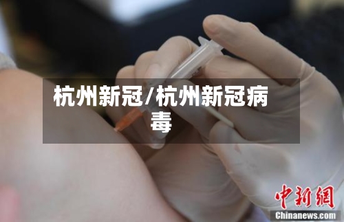 杭州新冠/杭州新冠病毒-第3张图片