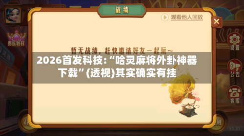 2026首发科技:“哈灵麻将外卦神器下载”(透视)其实确实有挂-第3张图片