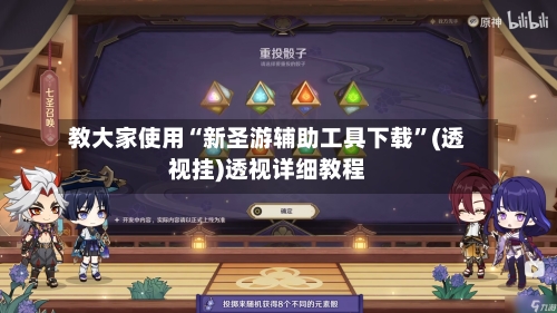 教大家使用“新圣游辅助工具下载”(透视挂)透视详细教程-第3张图片