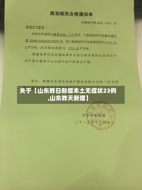 关于【山东昨日新增本土无症状23例,山东昨天新增】-第3张图片
