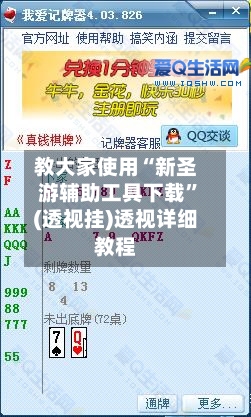 教大家使用“新圣游辅助工具下载”(透视挂)透视详细教程