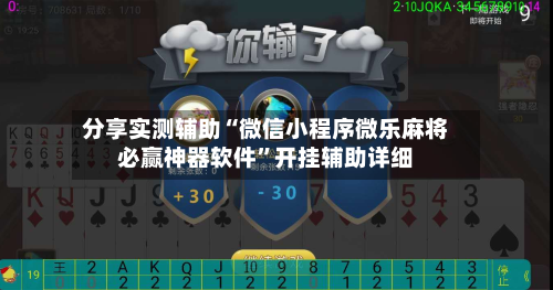 分享实测辅助“微信小程序微乐麻将必赢神器软件”开挂辅助详细