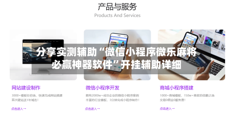 分享实测辅助“微信小程序微乐麻将必赢神器软件	”开挂辅助详细-第2张图片