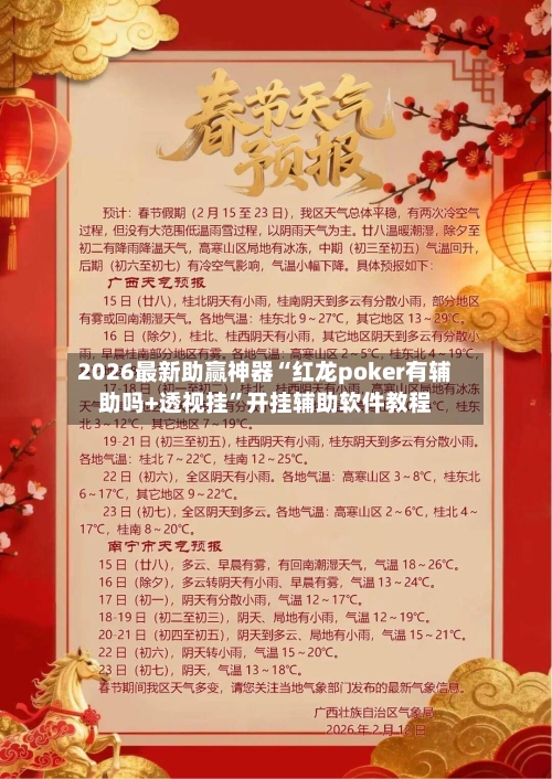2026最新助赢神器“红龙poker有辅助吗+透视挂”开挂辅助软件教程-第3张图片