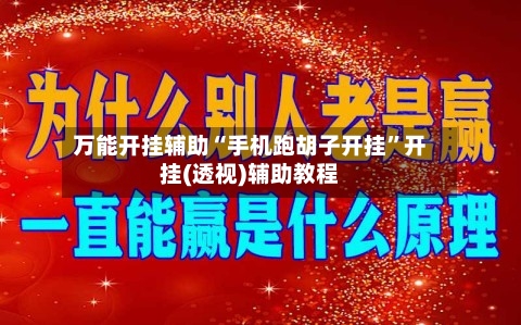 万能开挂辅助“手机跑胡子开挂”开挂(透视)辅助教程