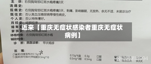 近来【重庆无症状感染者重庆无症状病例】