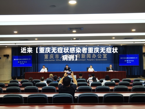 近来【重庆无症状感染者重庆无症状病例】-第3张图片