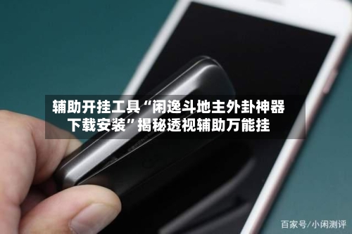 辅助开挂工具“闲逸斗地主外卦神器下载安装”揭秘透视辅助万能挂-第2张图片