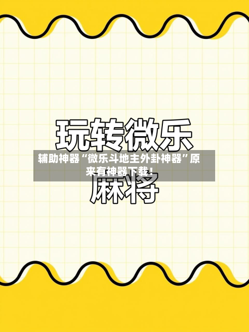 辅助神器“微乐斗地主外卦神器”原来有神器下载！