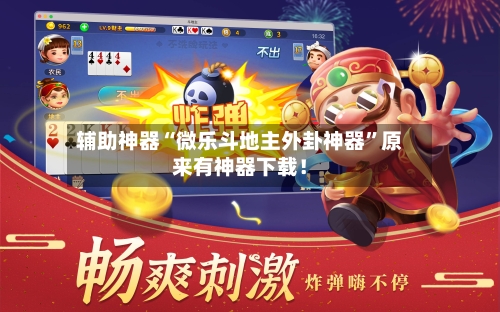 辅助神器“微乐斗地主外卦神器	”原来有神器下载！-第3张图片