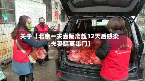 关于【北京一夫妻隔离超12天后感染,夫妻隔离串门】