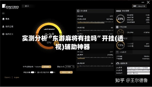 实测分析“东游麻将有挂吗”开挂(透视)辅助神器