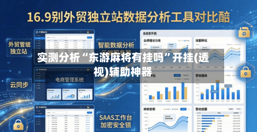 实测分析“东游麻将有挂吗”开挂(透视)辅助神器-第2张图片