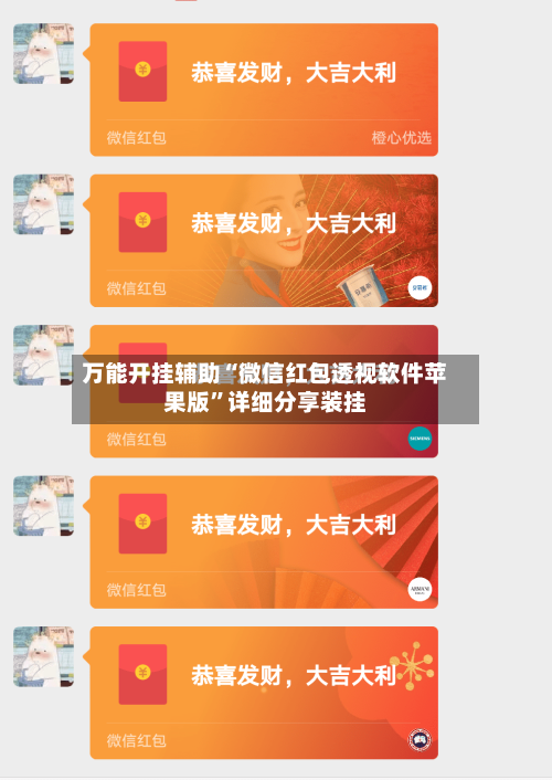 万能开挂辅助“微信红包透视软件苹果版”详细分享装挂