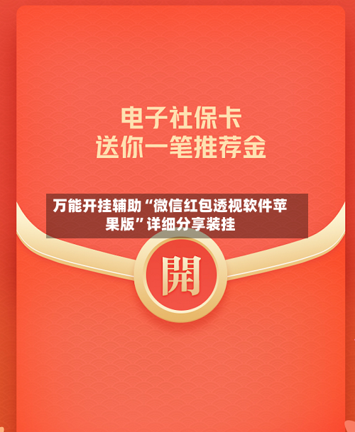 万能开挂辅助“微信红包透视软件苹果版”详细分享装挂-第3张图片
