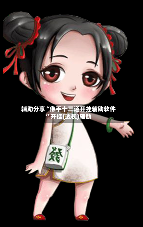 辅助分享“佛手十三道开挂辅助软件”开挂(透视)辅助-第2张图片