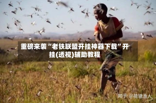 重磅来袭“老铁联盟开挂神器下载”开挂(透视)辅助教程