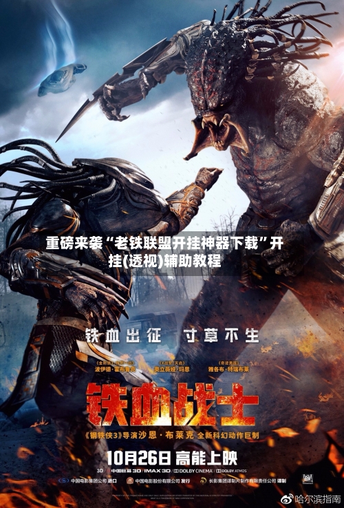 重磅来袭“老铁联盟开挂神器下载”开挂(透视)辅助教程-第3张图片