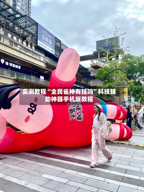 实测教程“全民雀神有挂吗”科技辅助神器手机版教程