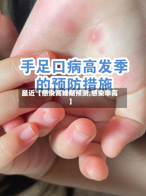 最近【感染高峰期预测,感染率高】-第2张图片