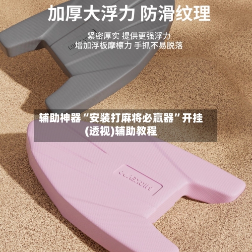 辅助神器“安装打麻将必赢器”开挂(透视)辅助教程