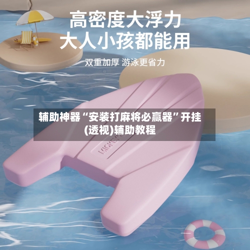 辅助神器“安装打麻将必赢器”开挂(透视)辅助教程-第3张图片