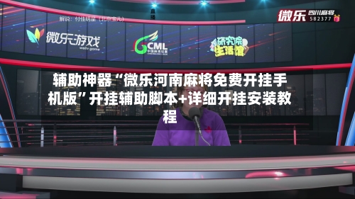 辅助神器“微乐河南麻将免费开挂手机版”开挂辅助脚本+详细开挂安装教程-第2张图片