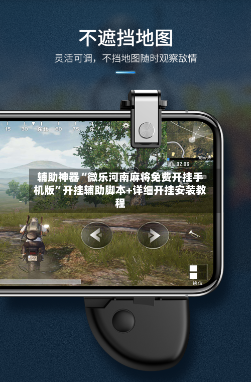 辅助神器“微乐河南麻将免费开挂手机版”开挂辅助脚本+详细开挂安装教程