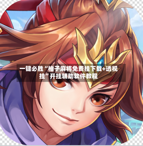 一键必胜“柚子麻将免费挂下载+透视挂”开挂辅助软件教程