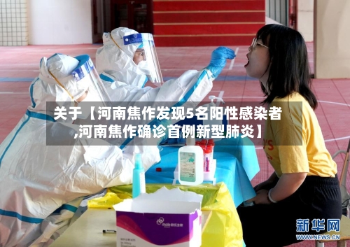 关于【河南焦作发现5名阳性感染者,河南焦作确诊首例新型肺炎】-第2张图片