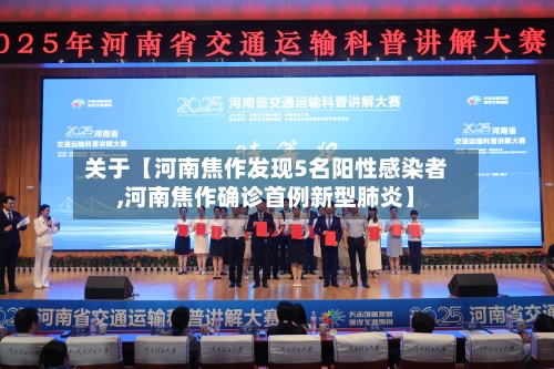 关于【河南焦作发现5名阳性感染者,河南焦作确诊首例新型肺炎】