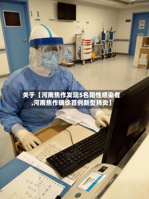 关于【河南焦作发现5名阳性感染者,河南焦作确诊首例新型肺炎】-第3张图片