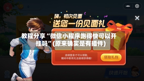 教程分享“微信小程序跑得快可以开挂吗”(原来确实是有插件)-第3张图片