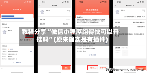 教程分享“微信小程序跑得快可以开挂吗	”(原来确实是有插件)-第2张图片
