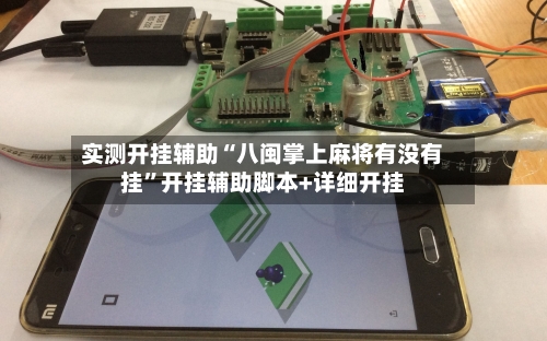 实测开挂辅助“八闽掌上麻将有没有挂”开挂辅助脚本+详细开挂-第2张图片