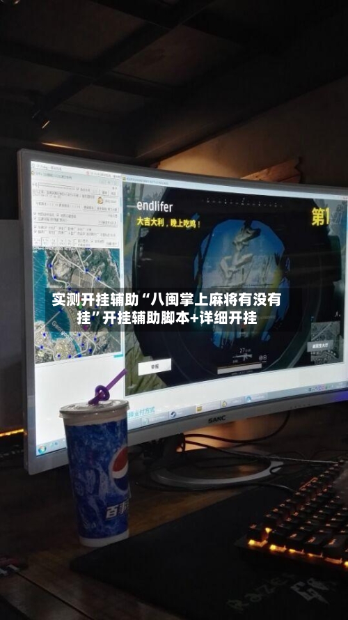 实测开挂辅助“八闽掌上麻将有没有挂”开挂辅助脚本+详细开挂-第3张图片