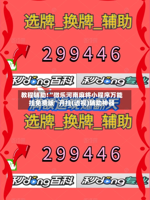 教程辅助!“微乐河南麻将小程序万能挂免费版”开挂(透视)辅助神器