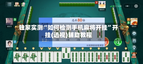 独家实测“如何检测手机麻将开挂”开挂(透视)辅助教程