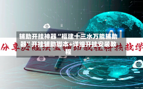 辅助开挂神器“福建十三水万能辅助器”开挂辅助脚本+详细开挂安装教程