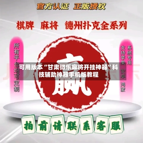 可用版本“甘肃微乐麻将开挂神器	”科技辅助神器手机版教程-第3张图片